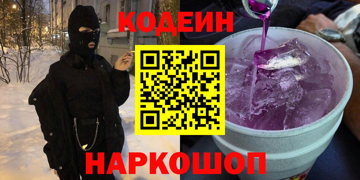 Кодеин Purple Drank  Кодеин напиток Lean (лин)  Курган  Вход с VPN 